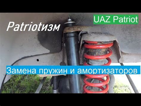 Замена пружин и амортизаторов УАЗ Патриот - YouTube