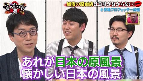 風俗路面店は日本の個性？ 世界が認めた天才・成田悠輔が日本のエロをぶった斬る バラエティ Abema Times