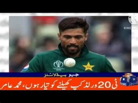 Muhammad Amir Ke Pakistani Team Ma Wapsi Pakistan Team Ma T20