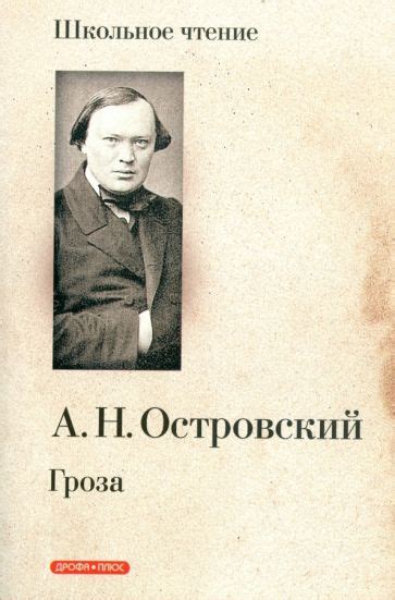 Книга: "Гроза: Драма в пяти действиях" - Александр Островский. Купить ...