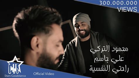 علي جاسم و محمود التركي راحتي النفسية حصرياً 2018 Ali Jassim