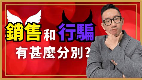 銷售︱銷售和行騙 有甚麼分別？ 爆數tony