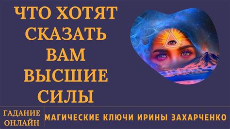 ЧТО ХОТЯТ СКАЗАТЬ ВАМ ВЫСШИЕ СИЛЫ. ГАДАНИЕ ОНЛАЙН. - YouTube