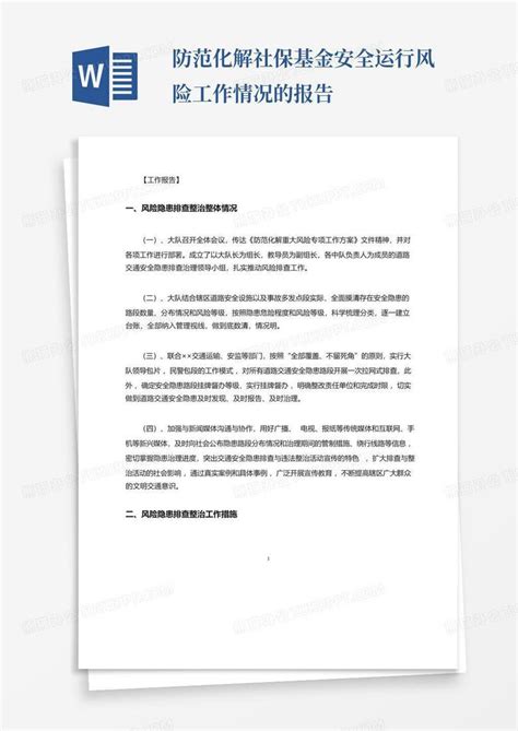 防范化解社保基金安全运行风险工作情况的报告word模板下载 编号qradwwdg 熊猫办公