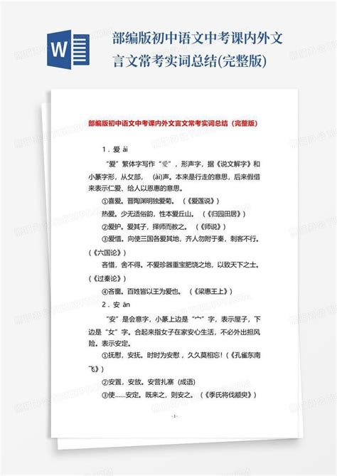 部编版初中语文中考课内外文言文常考实词总结完整版word模板下载编号qroemake熊猫办公