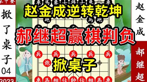 象棋神少帅：象甲第九轮 赵金成逆转乾坤 郝继超赢棋判负 掀桌子 Youtube