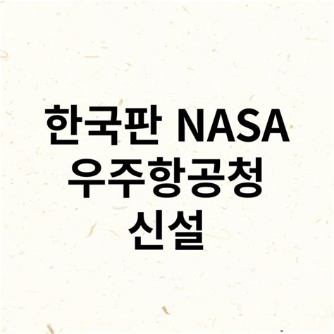 한국판 Nasa 우주항공청 신설 네이버 블로그