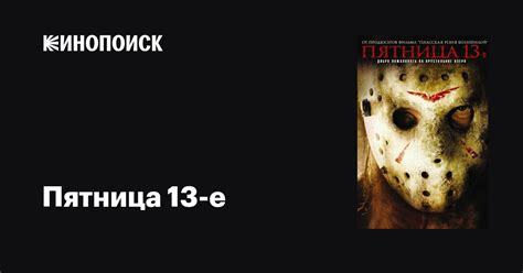 Пятница 13-е, 2009 — описание, интересные факты — Кинопоиск
