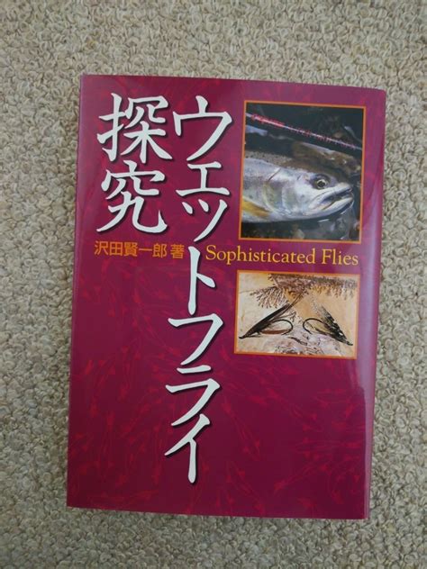 Yahooオークション 沢田賢一郎／著 「ウエットフライ 探究」 沢田氏