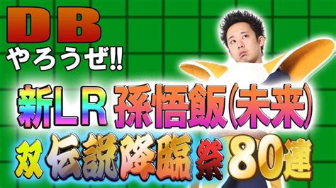 【r藤本】dbやろうぜ 其之百八十九 新lr孫悟飯未来編！双伝説降臨祭80連ガシャ【ドッカンバトル 】 芸能人youtubeまとめ