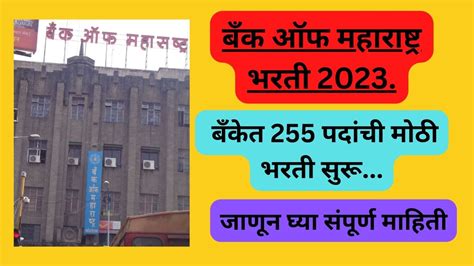 Bank Of Maharashtra Bharti 2023 बँक ऑफ महाराष्ट्र भरती 2023 आई मराठी