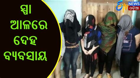 ସପ ଆଳର ଦହ ବୟବସୟ Sex Racket Busted In Spa Center In Bhubaneswar