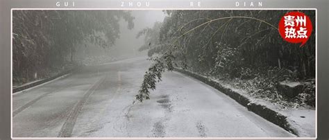 雨夹雪！小雪！冻雨！贵州天气要大变，暴降 4～10℃！这最低竟然只有4℃～气温