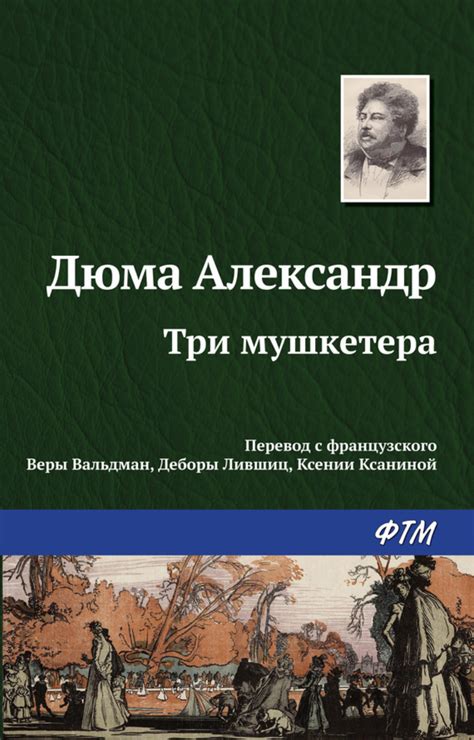 Александр Дюма книга Три мушкетера – скачать fb2, epub, pdf бесплатно ...