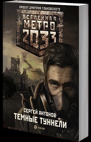 Метро 2033: Темные туннели [Сергей Валентинович Антонов] (fb2) | КулЛиб ...