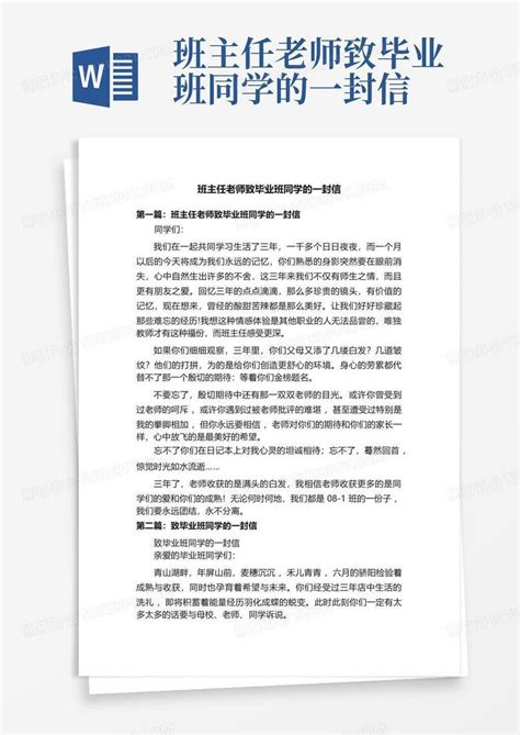 班主任老师致毕业班同学的一封信word模板下载编号qzwpvppv熊猫办公