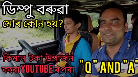 ডিম্পু বৰুৱা মোৰ কোন হয় মই Youtube আৰু Facebook ৰ পৰা কিমান টকা