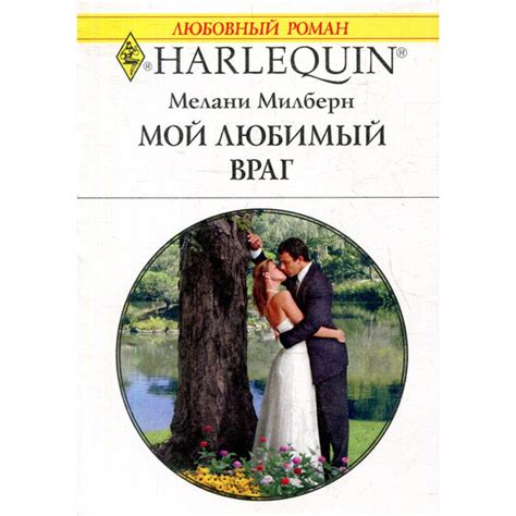 Мой любимый враг | Милберн Мелани купить на OZON по низкой цене ...