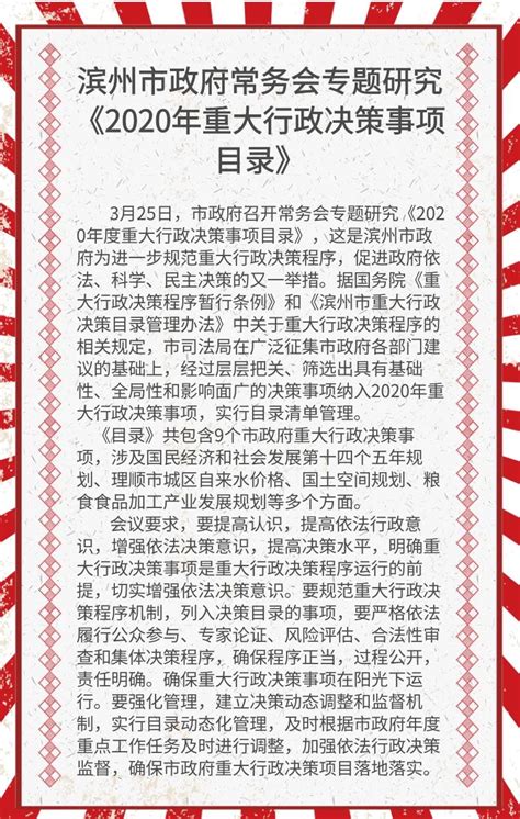 滨州市政府常务会专题研究《2020年重大行政决策事项目录》 澎湃号·政务 澎湃新闻 The Paper