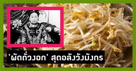 คลังความรู้ By Spokedark ผัดถั่วงอกจักรพรรดิ สูตรเด็ดวังมังกร อาหาร