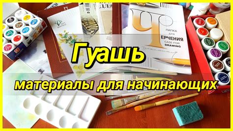 Мои материалы для рисования гуашью (что нужно для начинающих!) - YouTube