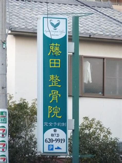 藤田整骨院（茨木市西中条町） エキテン