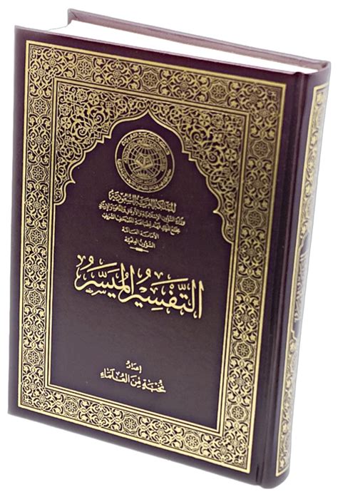 Al-Tafseer Al-Muyassar (Arabic Language) Tafseer in Arabic