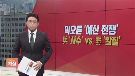 이슈앤 직설 막오른 예산 전쟁與 사수 Vs 野 칼질 Sbs Biz