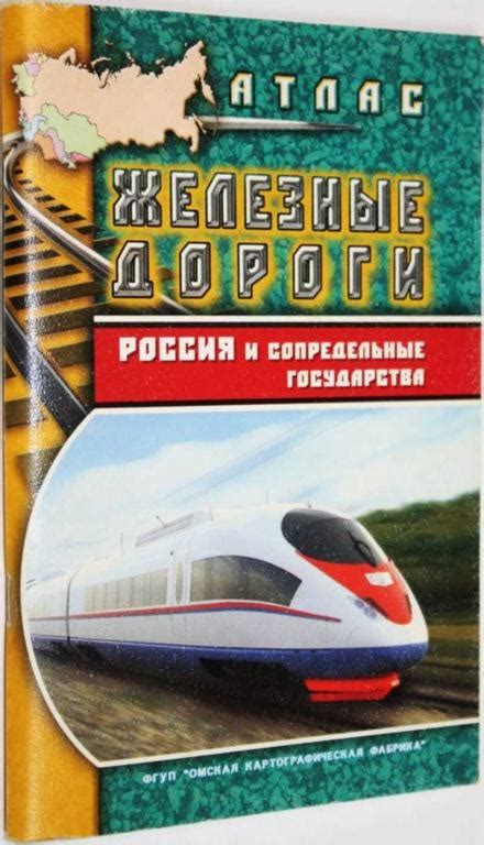 #1558805 Атлас. Железные дороги Россия и сопредельные государства ...