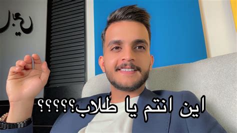 اين انتم يا طلاب؟ Youtube