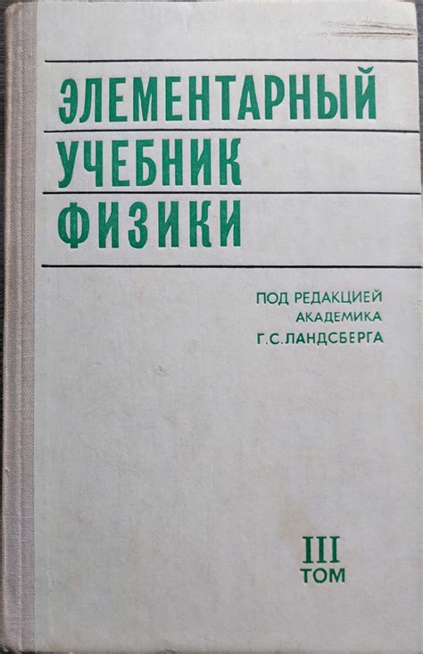 Элементарный учебник физики.Том III.Колебания,волны.Оптика.Строение ...