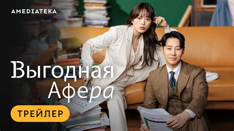 Выгодная афера | Трейлер | Амедиатека - YouTube