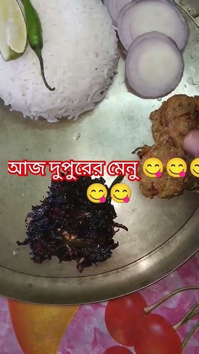 আজ দুপুরের মেনু 😋😋😋😋lunchthali Youtubeshorts Youtube