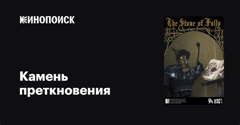 Камень преткновения мультфильм, 2002, дата выхода трейлеры актеры ...