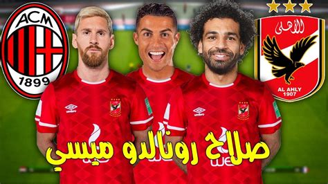 ميسي وكريستيانو رونالدو ومحمد صلاح ونجوم العالم في الاهلي ضد إيه سي