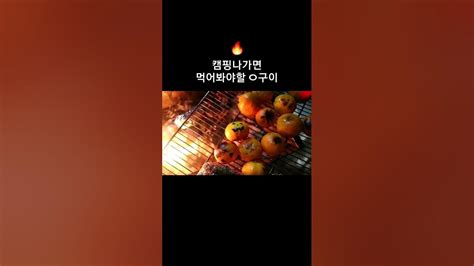 캠핑나가면 이것 꼭 구워드세요🔥 캠핑놀이 Youtube