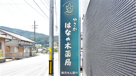 【オンライン服薬指導対応】やさかはなの木薬局 岐阜県中津川市坂下 Eparkくすりの窓口