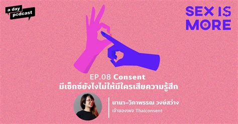Consent มเซกซยงไงไมใหมใครเสยความรสก Sex is More EP