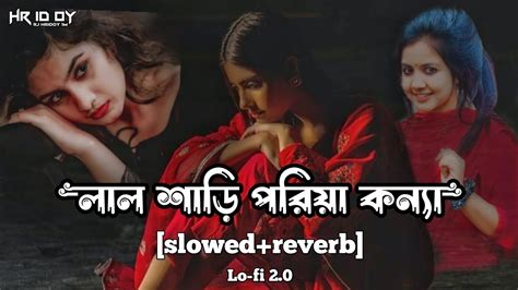 লাল শাড়ি পরিয়া কন্যা🥀lal Shari Poriya Konna Lofi Slowed Reverb