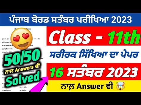 PSEB 11th Class Physical September Paper 2023 16 September 2023