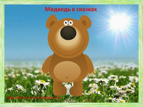 Развитие речи. Дети - билингвы.: Медведь в сказках.