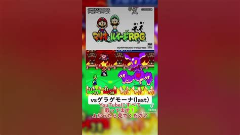 マリオandルイージrpg 対ゲラゲモーナ戦ラスト 実況プレイ おすすめにのりたい ゲーム実況 ゲームボーイアドバンス Youtube