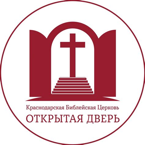 Краснодарская Библейская Церковь "Открытая дверь" | Krasnodar