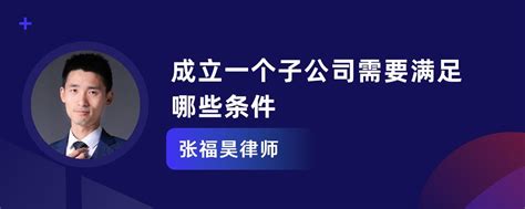 成立一个子公司需要满足哪些条件张福昊律师律师问答 华律•精选解答