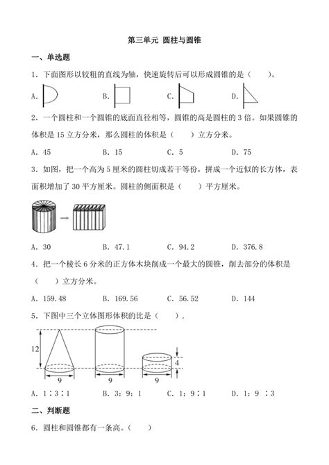 第三单元 圆柱与圆锥 单元测试 2023 2024学年人教版数学六年级下册（无答案） 21世纪教育网