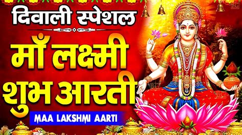 Diwali Special Aarti ॐ जय लक्ष्मी माता Om Jai Laxmi Mata Aarti लक्ष्मी जी की आरती Laxmi