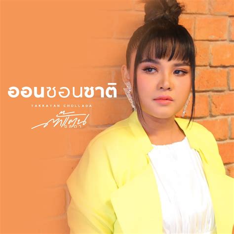 ‎ออนซอนซาติ Single Album By Takkatan Chonlada Apple Music