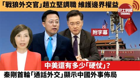 附字幕 李彤「外交短評」「戰狼外交官」趙立堅調職，維護邊界權益。 中美還有多少「硬仗」？秦剛首輪「通話外交」，顯示中國外事佈局。 23年1月10日 Youtube