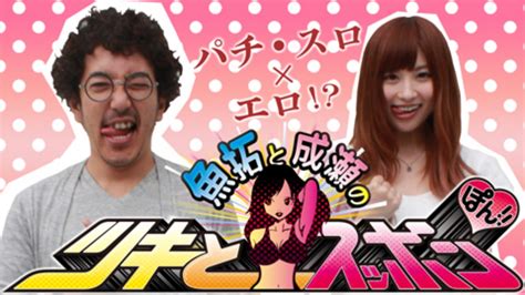 「魚拓と成瀬のツキとスッポンぽん 特番 」その他 【無料体験】動画配信サービスのビデオマーケット