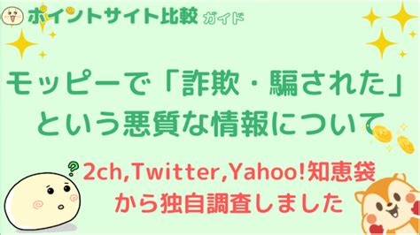 モッピーで「詐欺・騙された」という悪質な情報について ポイント比較ガイド